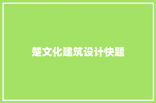 楚文化建筑设计快题 施工工艺