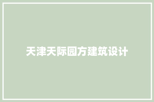天津天际园方建筑设计