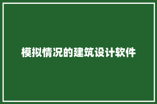 模拟情况的建筑设计软件