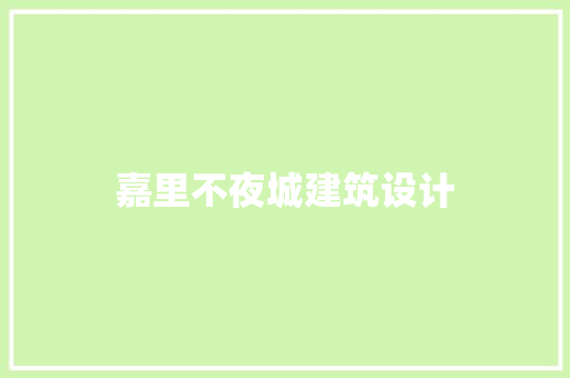 嘉里不夜城建筑设计