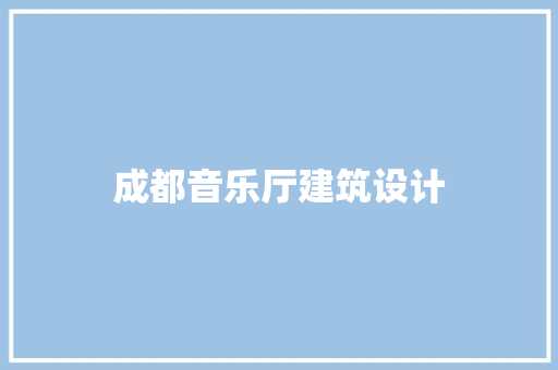 成都音乐厅建筑设计