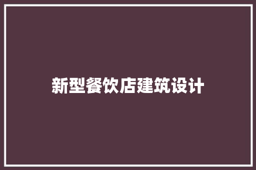新型餐饮店建筑设计