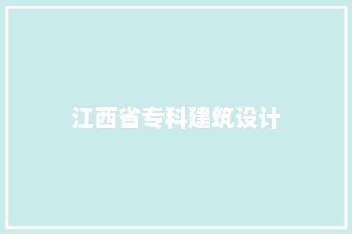 江西省专科建筑设计