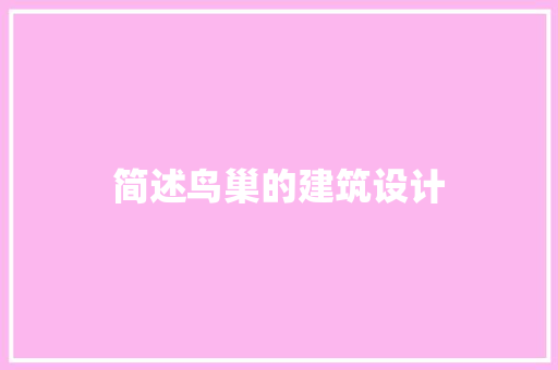 简述鸟巢的建筑设计 常见问题