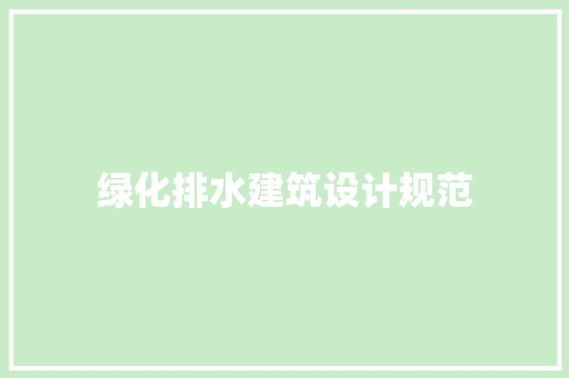 绿化排水建筑设计规范