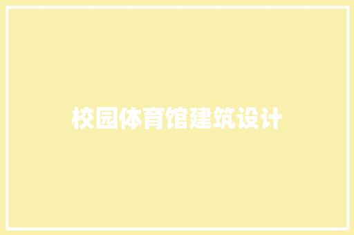 校园体育馆建筑设计
