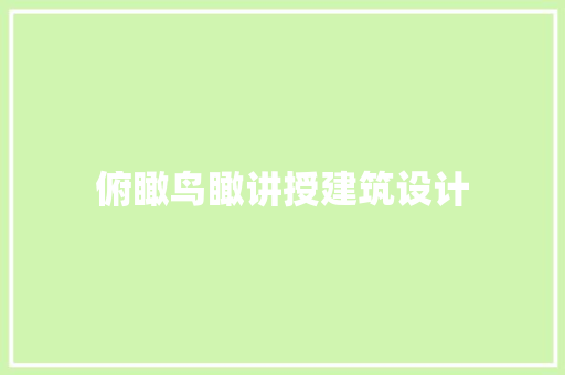 俯瞰鸟瞰讲授建筑设计