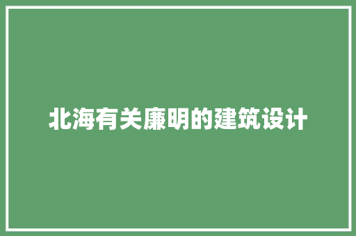 北海有关廉明的建筑设计