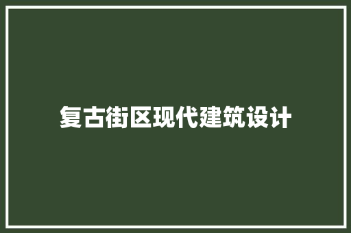 复古街区现代建筑设计