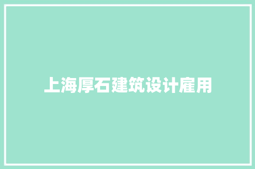 上海厚石建筑设计雇用