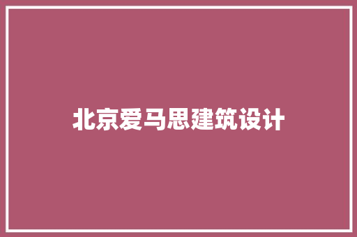 北京爱马思建筑设计