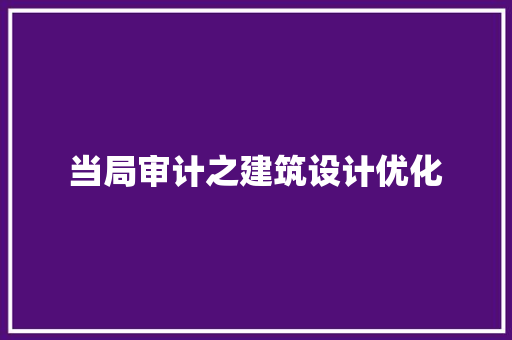 当局审计之建筑设计优化