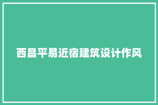 西昌平易近宿建筑设计作风