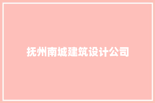 抚州南城建筑设计公司