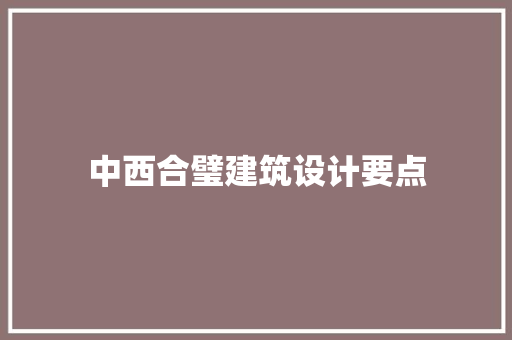 中西合璧建筑设计要点