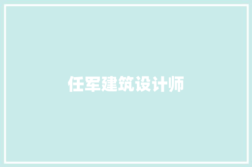 任军建筑设计师
