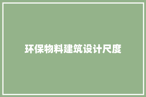 环保物料建筑设计尺度