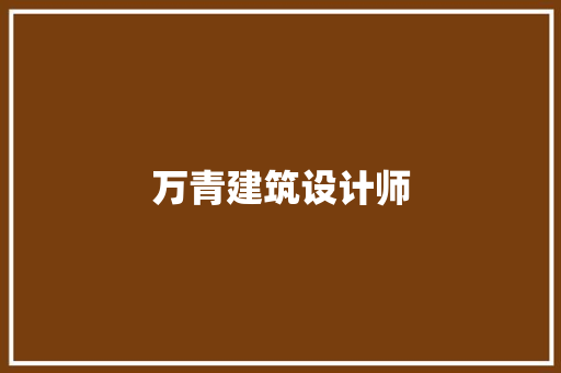 万青建筑设计师