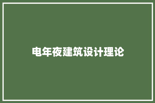 电年夜建筑设计理论