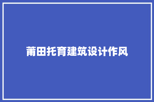 莆田托育建筑设计作风