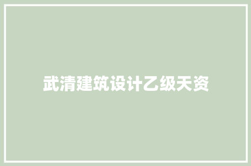 武清建筑设计乙级天资