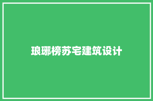 琅琊榜苏宅建筑设计