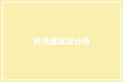 长兴建筑设计所 设计原则