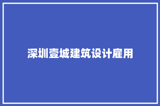 深圳壹城建筑设计雇用