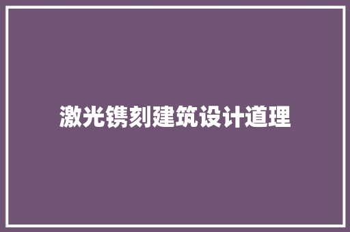 激光镌刻建筑设计道理