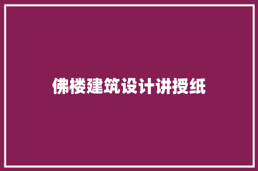 佛楼建筑设计讲授纸