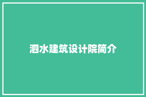 泗水建筑设计院简介 住宅建筑设计