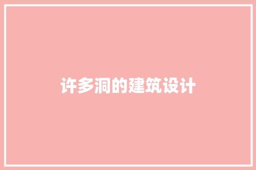 许多洞的建筑设计