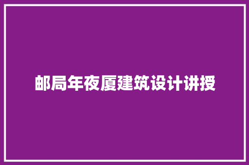 邮局年夜厦建筑设计讲授