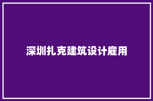 深圳扎克建筑设计雇用