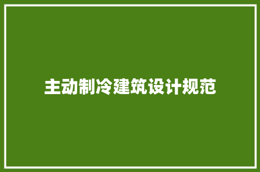 主动制冷建筑设计规范