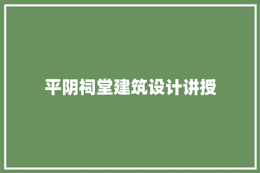 平阴祠堂建筑设计讲授 材料设备