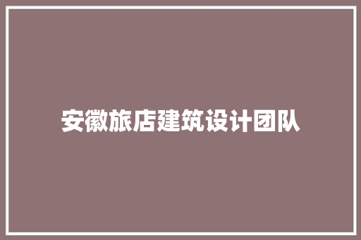 安徽旅店建筑设计团队 常用建材