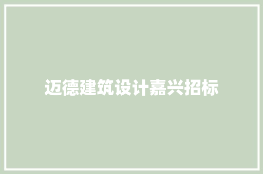 迈德建筑设计嘉兴招标