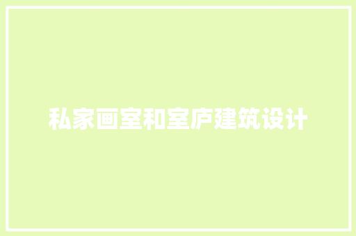 私家画室和室庐建筑设计