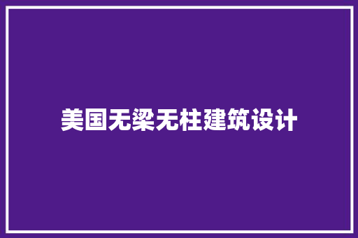 美国无梁无柱建筑设计