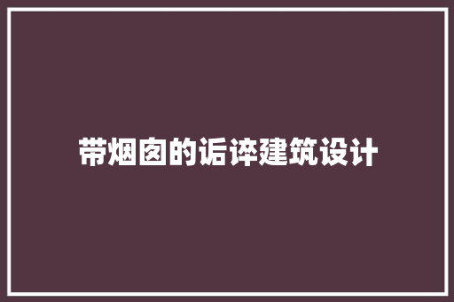 带烟囱的诟谇建筑设计