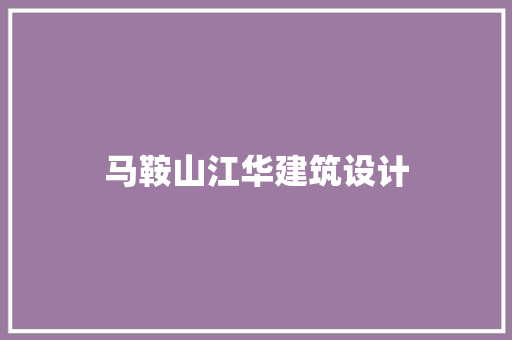 马鞍山江华建筑设计