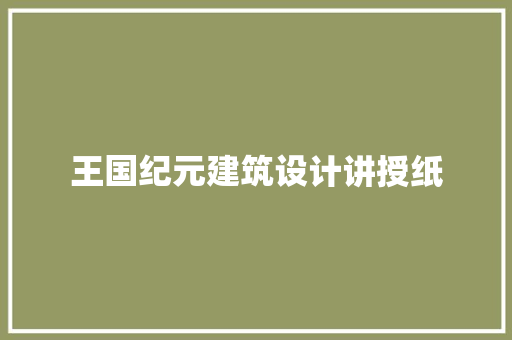 王国纪元建筑设计讲授纸 施工管理