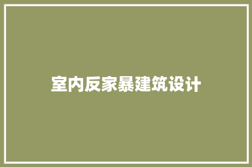 室内反家暴建筑设计