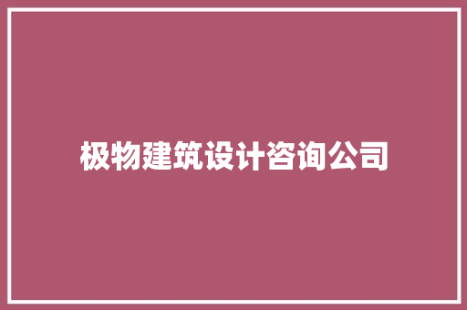 极物建筑设计咨询公司