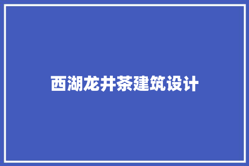 西湖龙井茶建筑设计