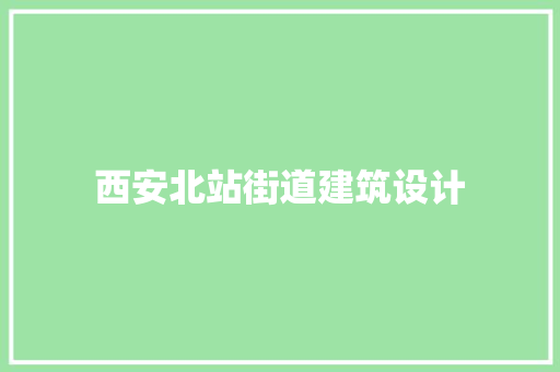 西安北站街道建筑设计 施工技术