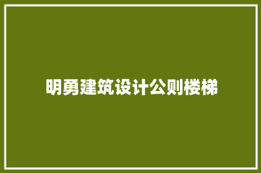 明勇建筑设计公则楼梯