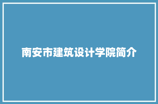 南安市建筑设计学院简介 建筑法规