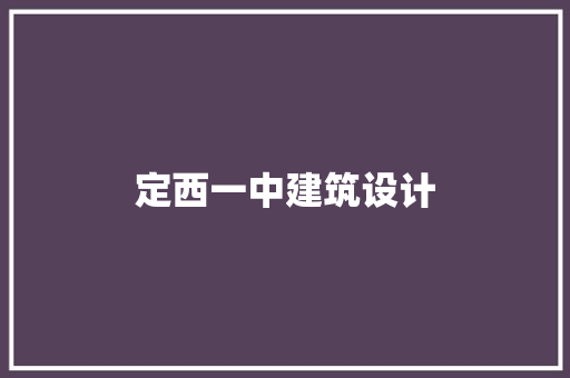 定西一中建筑设计